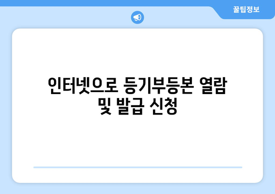 핸드폰·인터넷으로도 가능한 부동산 등기부등본 확인 방법