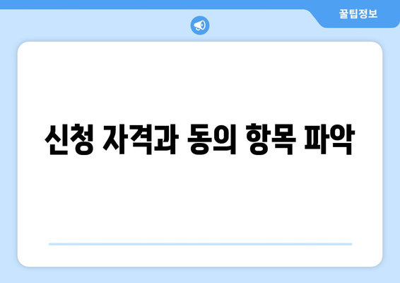 신청 자격과 동의 항목 파악