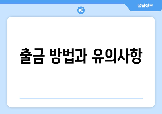 출금 방법과 유의사항