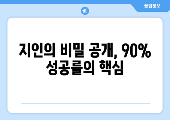 지인의 비밀 공개, 90% 성공률의 핵심