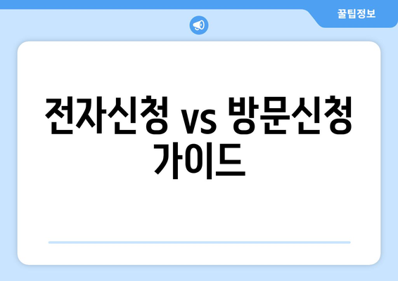 전자신청 vs 방문신청 가이드