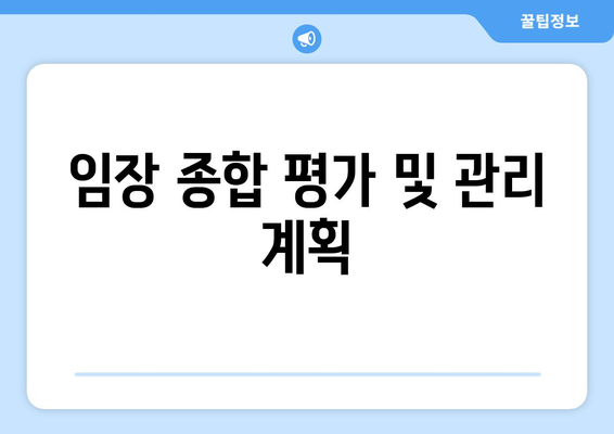 임장 종합 평가 및 관리 계획