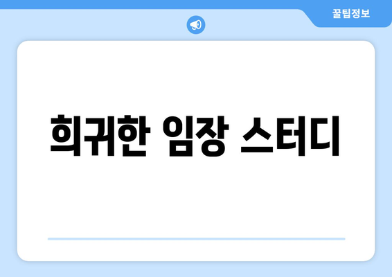 희귀한 임장 스터디