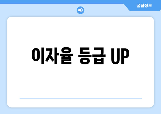 이자율 등급 UP