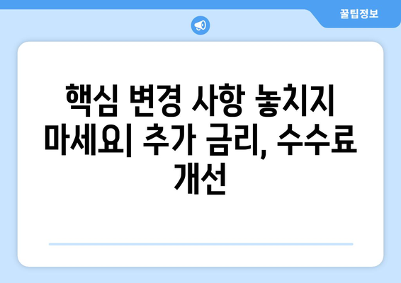 핵심 변경 사항 놓치지 마세요| 추가 금리, 수수료 개선