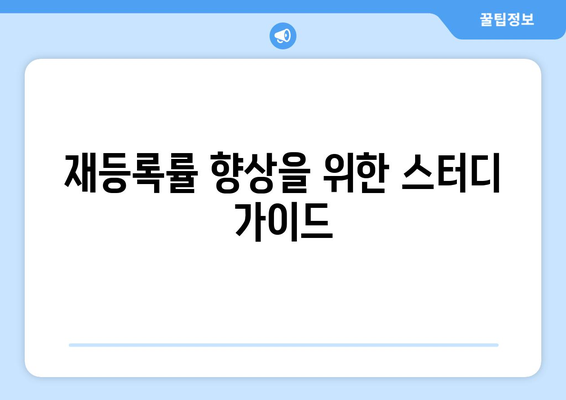 재등록률 향상을 위한 스터디 가이드