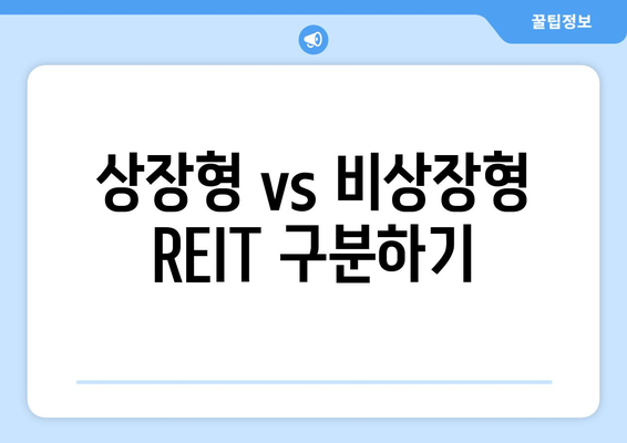 상장형 vs 비상장형 REIT 구분하기