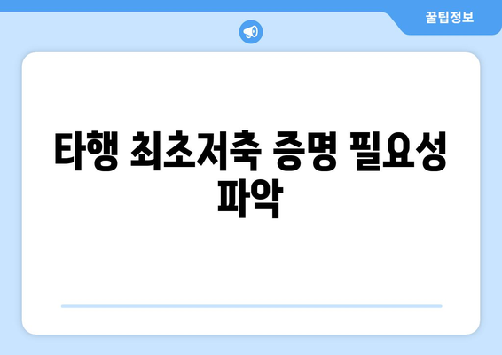 타행 최초저축 증명 필요성 파악