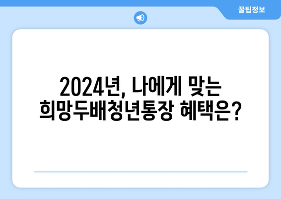 2024년 서울시 희망두배청년통장 조건, 서류, 만기 금액 파악하기