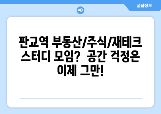 판교역 부동산, 주식, 재테크 스터디 모임 공간 대여