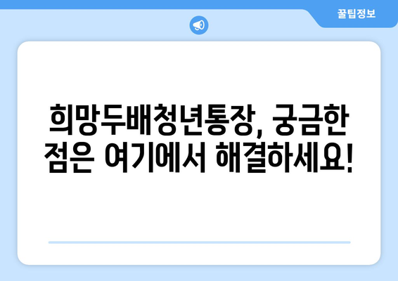 서울시 희망두배청년통장 신청서류, 조건, 만기 및 방법 정리