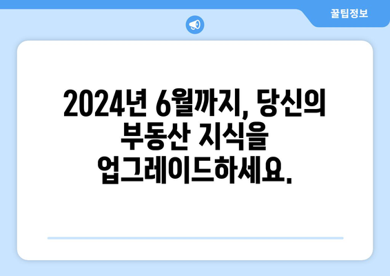 부동산 스터디 허브 추천: 2024년 6월까지 한정