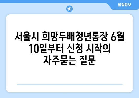 서울시 희망두배청년통장 6월 10일부터 신청 시작