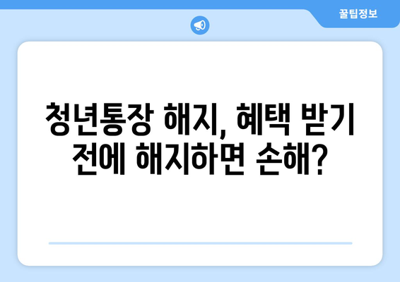 청년통장 해지 제한 사항: 알아두면 도움 됨