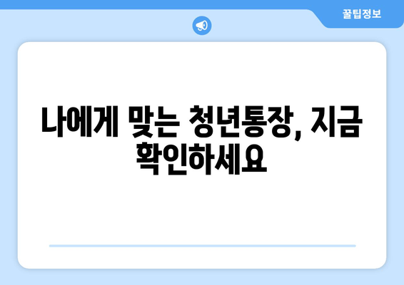 저축 두 배 되돌려받는 희망 두배 청년통장