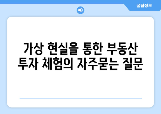 가상 현실을 통한 부동산 투자 체험