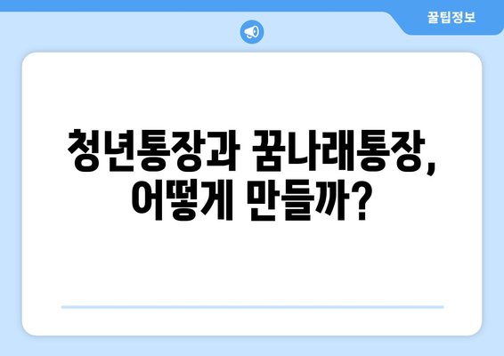 청년통장과 꿈나래통장 선물