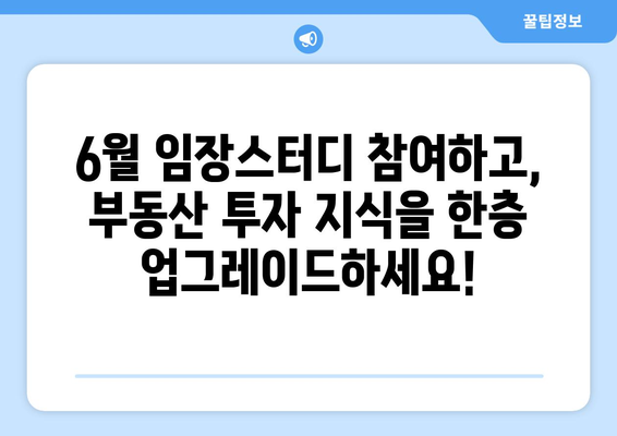 스윗홈 부동산 임장스터디 6월 모집 안내