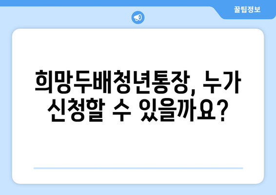 청년들의 자산형성 지원: 서울시 희망두배청년통장 신청 제도