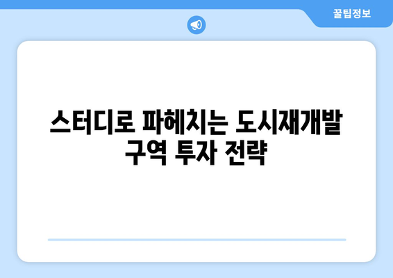 도시재개발 구역 부동산 투자 고찰: 스터디를 통한 기회 탐구