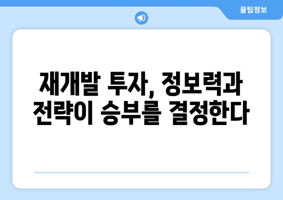 도시재개발 구역 부동산 투자 고찰: 스터디를 통한 기회 탐구