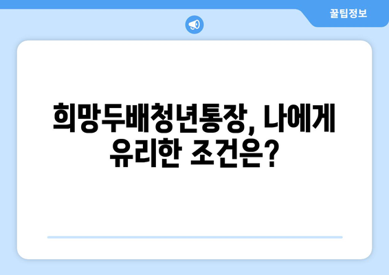 <2024 희망두배청년통장> 신청 방법과 만기금액은?