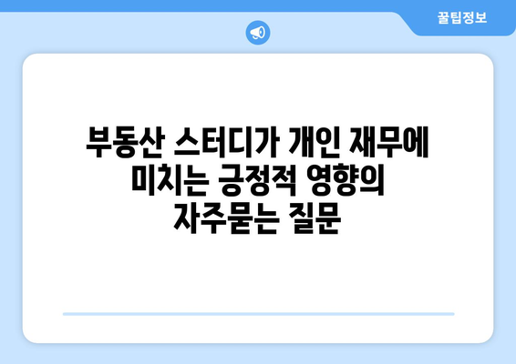 부동산 스터디가 개인 재무에 미치는 긍정적 영향