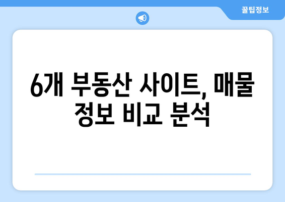 부동산 매물 비교: 매경·부동산써브·부동산114·한경·부동산뱅크·이실장