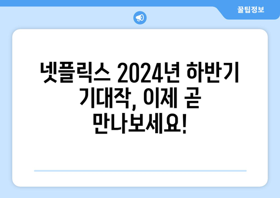 기다려 온 넷플릭스 2024년 하반기 기대작