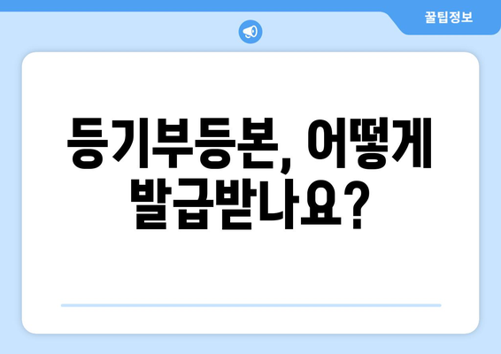 등기부 발급 및 열람 방식과 주의 사항