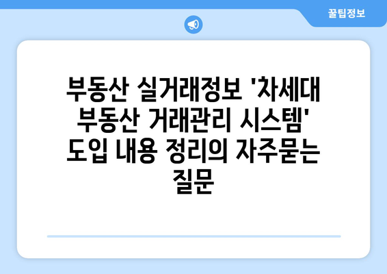 부동산 실거래정보 