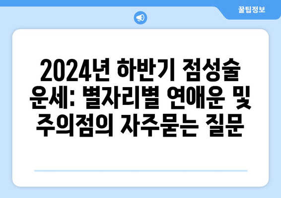 2024년 하반기 점성술 운세: 별자리별 연애운 및 주의점