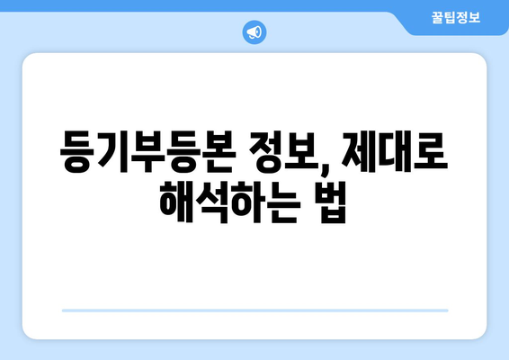 부동산 등기부등본 열람하는 꿀팁