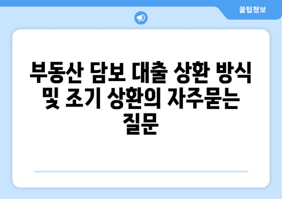 부동산 담보 대출 상환 방식 및 조기 상환