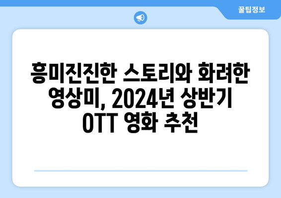 2024년 상반기 추천 OTT 영화 8편