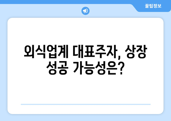 더본코리아 상장 하반기 공모주 가능성