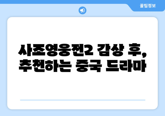 <사조영웅전2> 김용 무협 세계 후기와 중국 드라마 추천