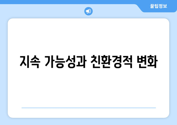 지속 가능성과 친환경적 변화