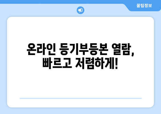 온라인으로도 가능! 부동산 등기부등본 열람하기