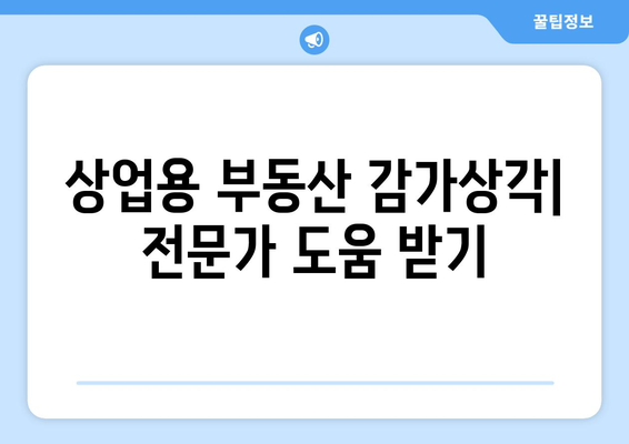 상업용 부동산 감가상각 계산하기