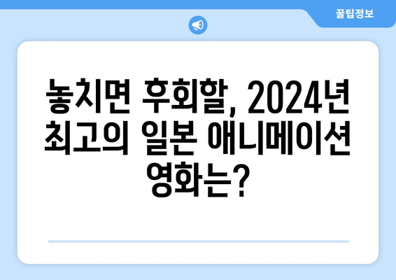 2024년 일본 애니 영화 추천 및 OTT 시청 가능 목록