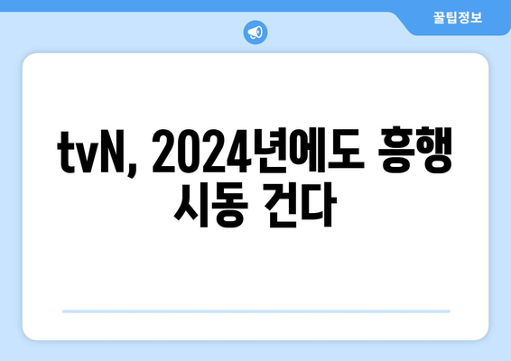 2024년 tvN 예정 드라마 13편: 고윤정·김태리·김수현 등 출연