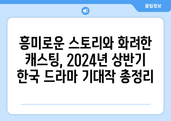 2024년 상반기 기대되는 넷플릭스, 티빙 오리지널 한국 드라마 10선