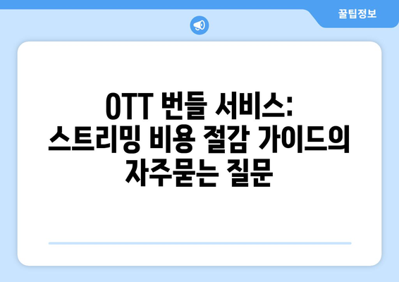 OTT 번들 서비스: 스트리밍 비용 절감 가이드