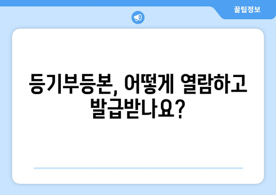 부동산 등기부등본 열람 및 발급 절차를 알려드립니다