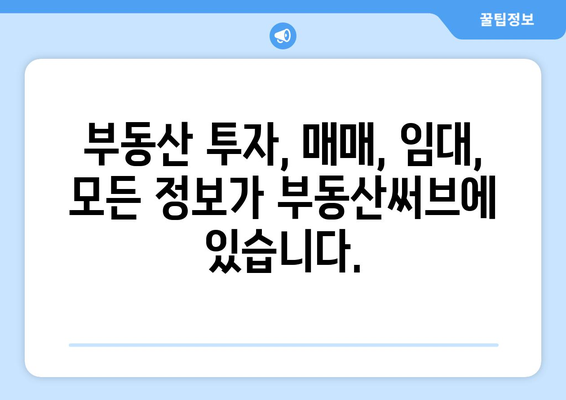 부동산써브, 최고의 부동산 정보 플랫폼