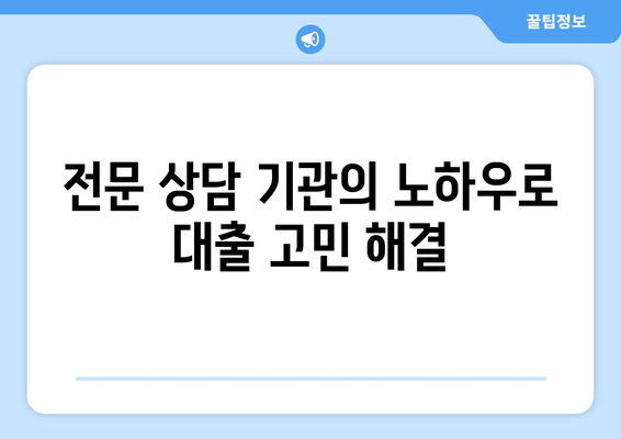 부동산 담보 대출 전문 상담 기관 소개