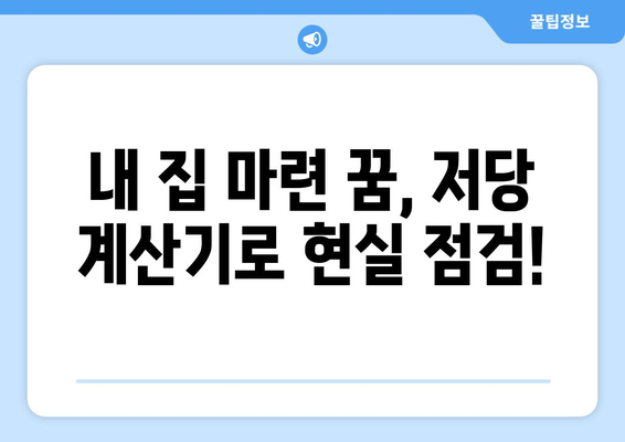 저당 계산기로 주택 구매 여력 확인하기