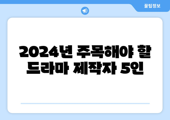 2024년 나의 추천 한국 드라마 제작자