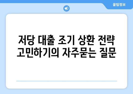 저당 대출 조기 상환 전략 고민하기